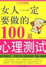 女人一定要做的 100 道心理测试